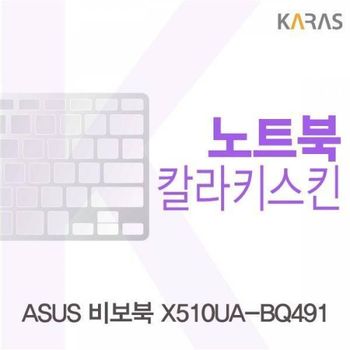 BS 896VUO65 ASUS 비보북 X510UA-BQ491용 칼라키스킨(Color 21)