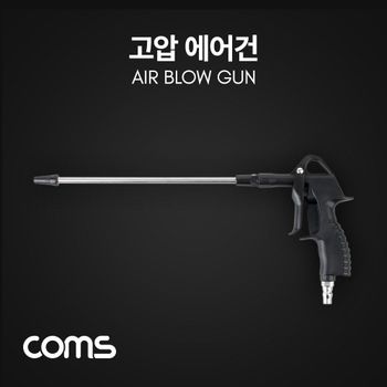 고압 에어건 에어청소건 콤프레샤 pc주변기기