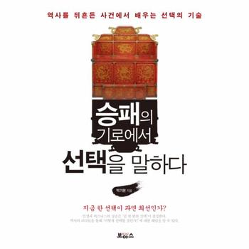 승패의 기로에서 선택을 말하다(역사를 뒤흔든 사건에