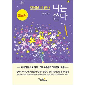 한용운 시 필사 나는 쓴다 - 시니어를 위한 하루 10분 마음정리 예쁜글씨 교정