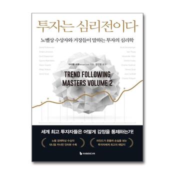 투자는 심리전이다 - 노벨상 수상자와 거장들이 말하는 투자의 심리학