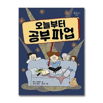 오늘부터 공부파업 (큰곰자리 시리즈)