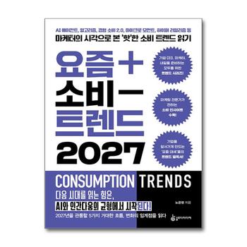 요즘 소비 트렌드 2027 - AI 에이전트 알고리즘 경험 소비 2.0. 마이크로 모먼트 하이퍼 리얼리즘 등 마케터의 시각으로 본 ‘핫’한 소비 트렌드 읽기