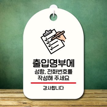 안내판 팻말 푯말 S7 300 출입명부 작성