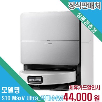 렌탈 로보락 청소기 S10 MaxV Ultra_직배수(W) 60개월/월57000