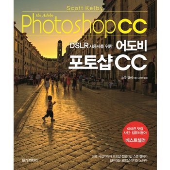 DSLR 사용자를 위한 어도비 포토샵 CC 프로 사진가이자 포토샵 전문가인 스콧 켈비가 전수하는 포토샵 리터칭 노?