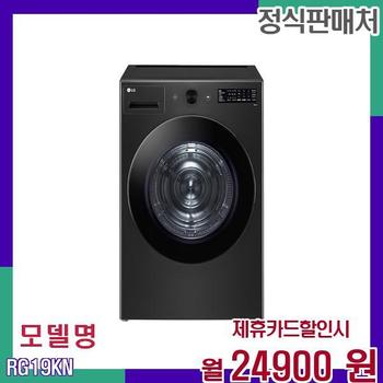 LG 대용량 고속 건조기 RG19KN 60개월 41900