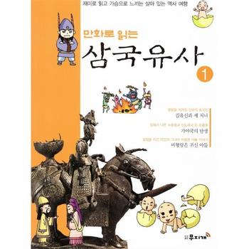 만화로 읽는 삼국유사(1)재미로 읽고 가슴으로 느끼는 살아있는역사여행