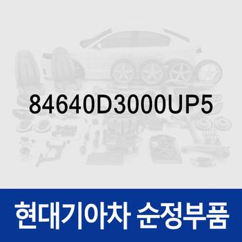 부트-시프트 레버 (84640D3000UP5) 올뉴 투싼TL