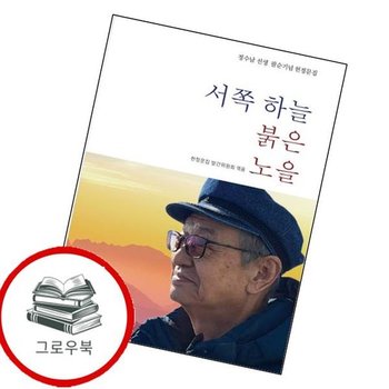서쪽 하늘 붉은 노을 서쪽하늘붉은노을 추천도서