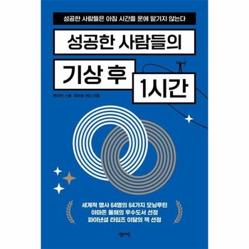 성공한 사람들의 기상 후 1시간 - 성공한 사람들은 아침 시간을 운에 맡기지 않는다