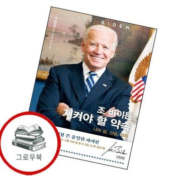 조 바이든 지켜야 할 약속 조바이든지켜야할약속 추천도서