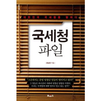 국세청 파일 대한민국 국세청을 말하다