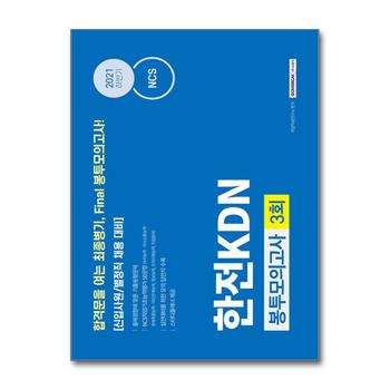 2021 하반기 NCS 한전KDN 직업기초능력평가 봉투모의고사