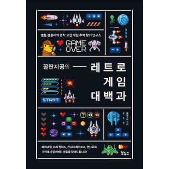 꿀딴지곰의 레트로 게임 대백과 - 열혈 겜돌이의 명작 고전 게임 추억 찾기 연구소