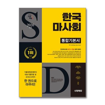 2026 최신판 시대에듀 한국마사회 통합기본서