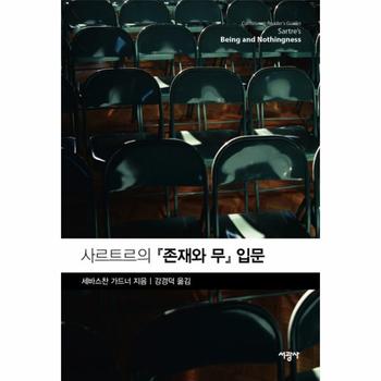 사르트르의 존재와 무 입문