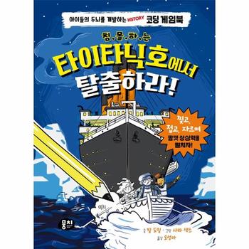 침몰하는 타이타닉호에서 탈출하라! : 아이들의 두뇌를 개발하는 History 코딩 게임북 (양장)