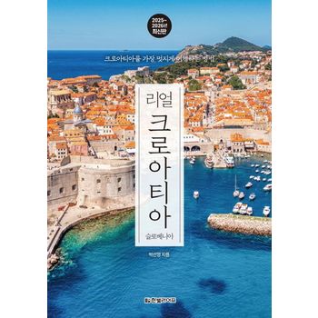 리얼 크로아티아(2025~2026)