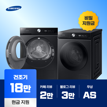 삼성 비스포크 그랑데 건조기 렌탈 최대 18만원 비밀지원금 AI 슬림 10kg 17kg