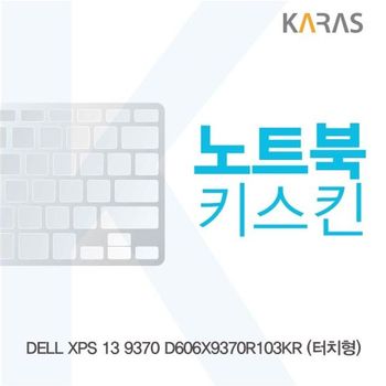 DELL XPS 13 9370 D606X9370R103KR용 노트북키스킨 키커버 키스킨 이물질방지 키덮개 자판덮개