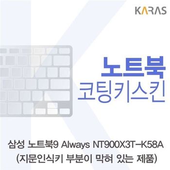 삼성 노트북9 Always NT900X3T-K58A(B타입)용 코팅키스킨 키스킨 노트북키스킨 이물질방지