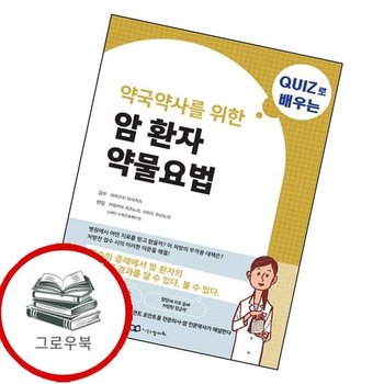 암 환자 약물요법 암환자약물요법 추천도서