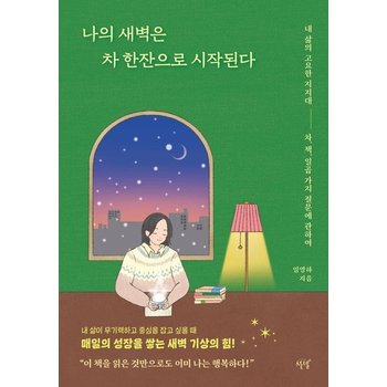 나의 새벽은 차 한잔으로 시작된다 - 내 삶의 고요한 지지대 차 책 일곱 가지 질문에 관하여
