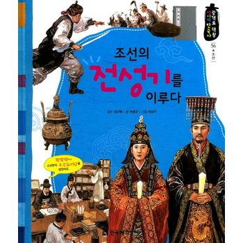 조선의 전성기를 이루다