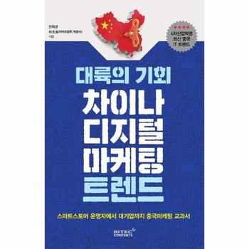 대륙의 기회 차이나 디지털 마케팅 트렌드