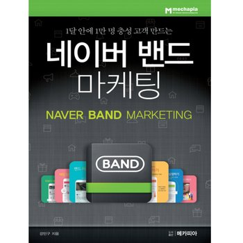 메카피아 네이버 밴드 마케팅 - 1달 안에 1만 명 충성 고객 만드는