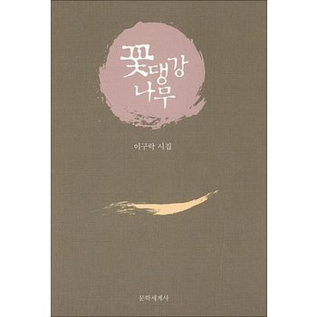 꽃댕강나무 (양장)