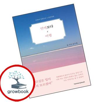 연애보다 여행 연애보다여행 책 하모니북