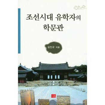 다운샘 조선시대 유학자의 학문관