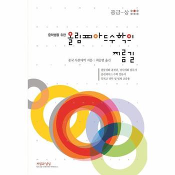 중학생을 위한 올림피아드 수학의 지름길 중급 (상)