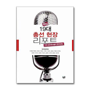 2012 19대 총선 현장 리포트