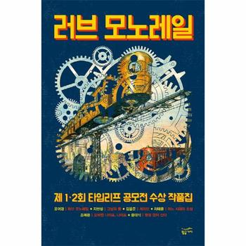 러브 모노레일 제 1 2회 타임리프 공모전 수상 작품집