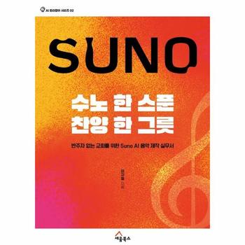 수노 한 스푼, 찬양 한 그릇 - AI 길라잡이 시리즈 2