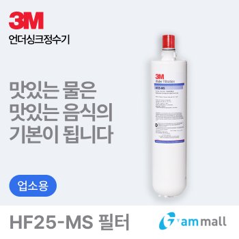 한국3M [자가교제전용 특가] HF25-MS (BREW125-MS 커피머신/제빙기용 필터)