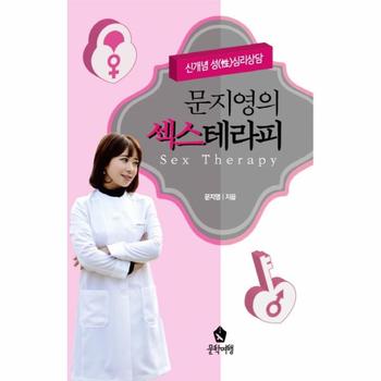 문지영의 섹스테라피 신개념 성 심리상담