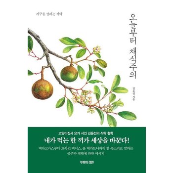 오늘부터 채식주의 - 지구를 살리는 식탁