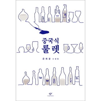 중국식 룰렛 : 은희경 소설집