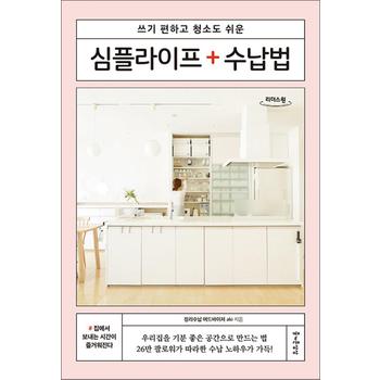 [큰글자도서] 심플라이프 수납법 - 쓰기 편하고 청소도 쉬운