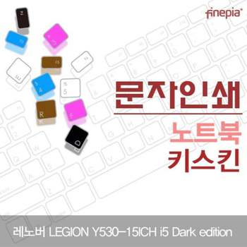 TBZ 583GJL95 레노버 Y530-15ICH i5 Dark edition 문자인쇄키스킨