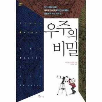 우주의비밀-2(지혜와교양)