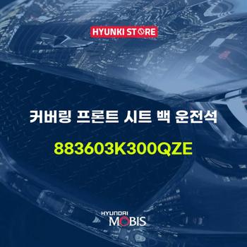 현대모비스커버링 프론트 시트 백 운전석 (883603K300QZE)