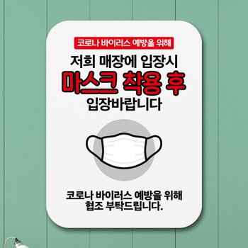 뭉키월드 부착형 코로나 포스터 사각 안내판 표지판 알림판(Q1)_320_마스크 착용 후 입장바람