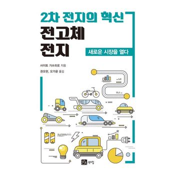 2차 전지의 혁신 전고체 전지