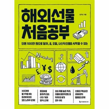 해외선물 처음공부   단돈 100만 원으로 달러  금  오일  나스닥선물을 시작할 .._P390000099