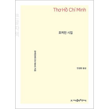 [큰글자도서] 호찌민 시집